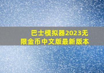 巴士模拟器2023无限金币中文版最新版本