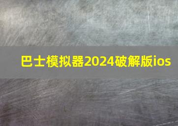 巴士模拟器2024破解版ios