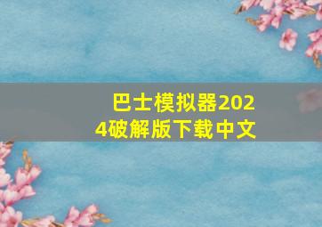 巴士模拟器2024破解版下载中文