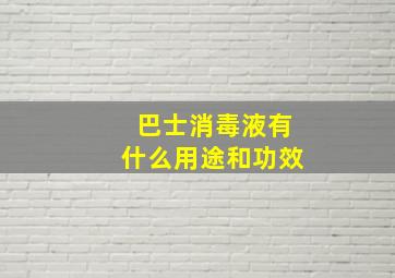 巴士消毒液有什么用途和功效