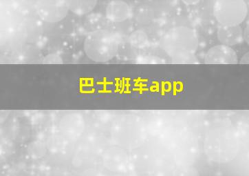 巴士班车app