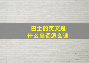 巴士的英文是什么单词怎么读