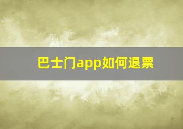 巴士门app如何退票