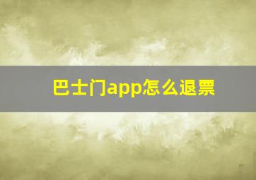 巴士门app怎么退票