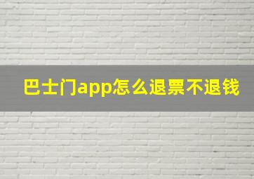 巴士门app怎么退票不退钱