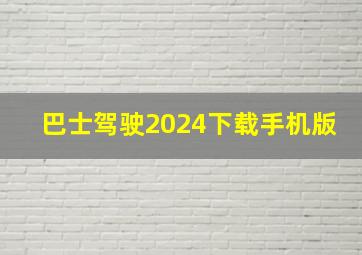 巴士驾驶2024下载手机版