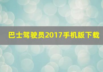 巴士驾驶员2017手机版下载