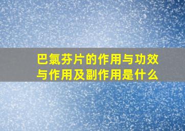 巴氯芬片的作用与功效与作用及副作用是什么