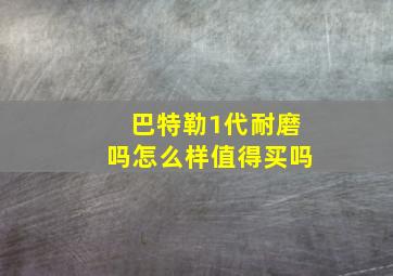 巴特勒1代耐磨吗怎么样值得买吗