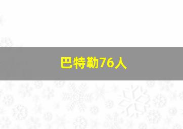 巴特勒76人