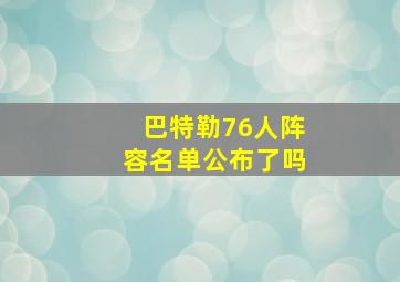 巴特勒76人阵容名单公布了吗