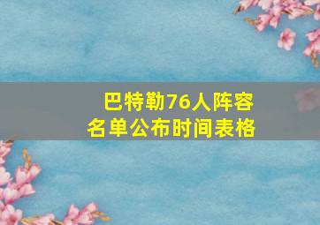 巴特勒76人阵容名单公布时间表格