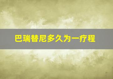 巴瑞替尼多久为一疗程