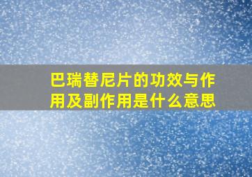 巴瑞替尼片的功效与作用及副作用是什么意思