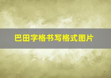 巴田字格书写格式图片