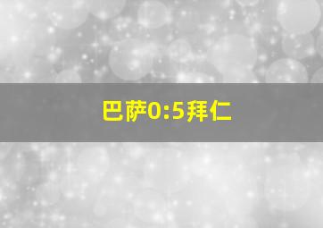 巴萨0:5拜仁