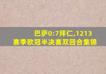 巴萨0:7拜仁,1213赛季欧冠半决赛双回合集锦