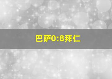 巴萨0:8拜仁