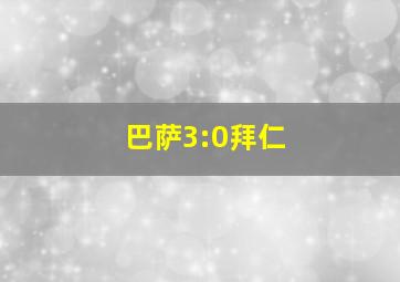 巴萨3:0拜仁