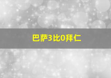 巴萨3比0拜仁