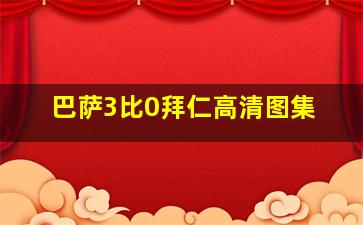 巴萨3比0拜仁高清图集