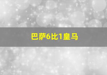 巴萨6比1皇马