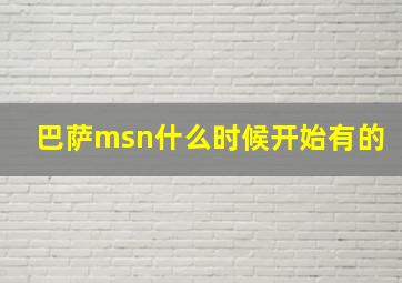 巴萨msn什么时候开始有的