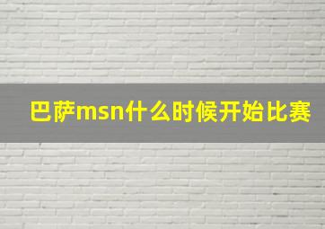 巴萨msn什么时候开始比赛