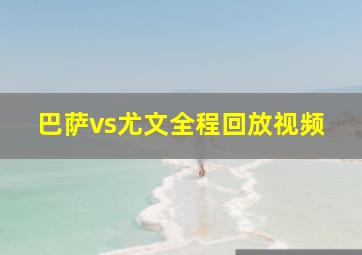 巴萨vs尤文全程回放视频