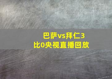 巴萨vs拜仁3比0央视直播回放