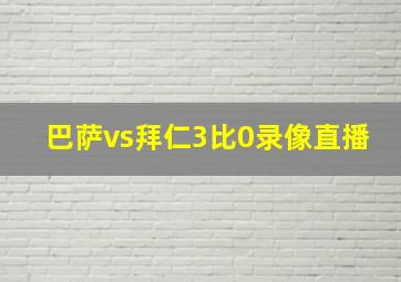 巴萨vs拜仁3比0录像直播