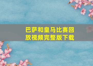 巴萨和皇马比赛回放视频完整版下载