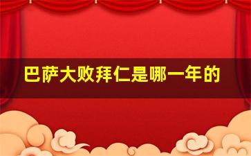 巴萨大败拜仁是哪一年的