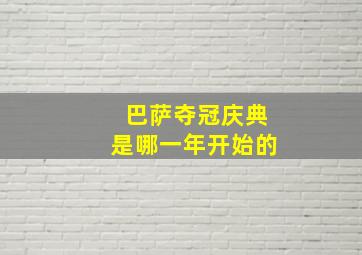 巴萨夺冠庆典是哪一年开始的