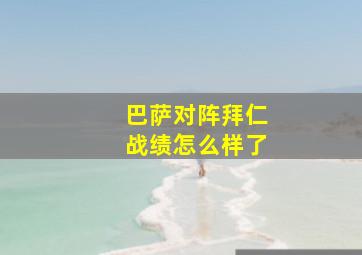 巴萨对阵拜仁战绩怎么样了