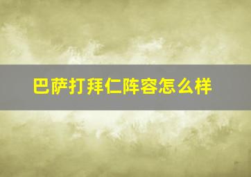 巴萨打拜仁阵容怎么样