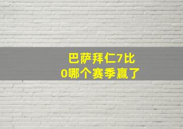 巴萨拜仁7比0哪个赛季赢了