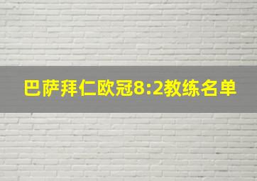 巴萨拜仁欧冠8:2教练名单