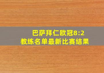 巴萨拜仁欧冠8:2教练名单最新比赛结果