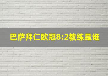 巴萨拜仁欧冠8:2教练是谁