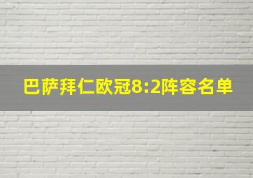 巴萨拜仁欧冠8:2阵容名单