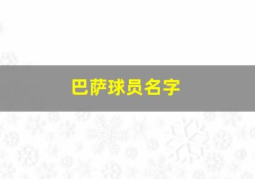 巴萨球员名字