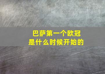 巴萨第一个欧冠是什么时候开始的