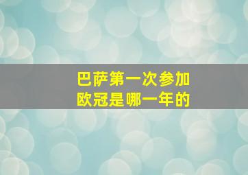 巴萨第一次参加欧冠是哪一年的