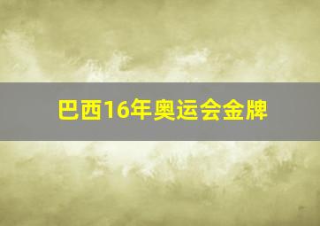 巴西16年奥运会金牌