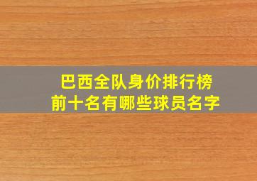 巴西全队身价排行榜前十名有哪些球员名字