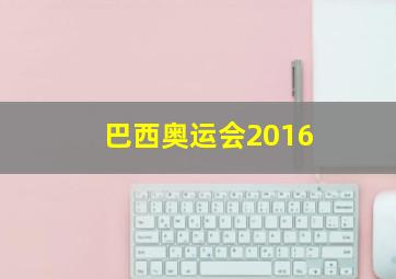 巴西奥运会2016