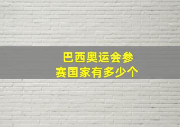 巴西奥运会参赛国家有多少个