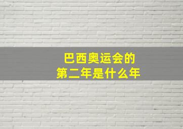 巴西奥运会的第二年是什么年