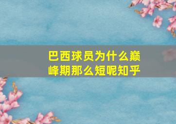 巴西球员为什么巅峰期那么短呢知乎